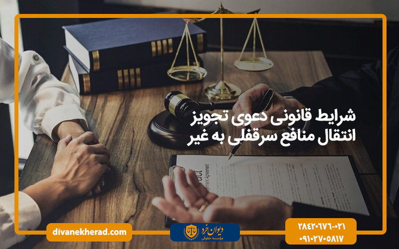 شرایط قانونی دعوی تجویز انتقال منافع سرقفلی به غیر 