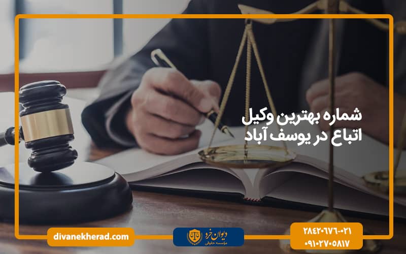 شماره بهترین وکیل اتباع در یوسف آباد