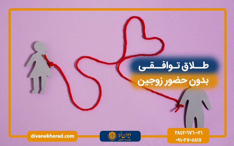 طلاق توافقی بدون حضور زوجین