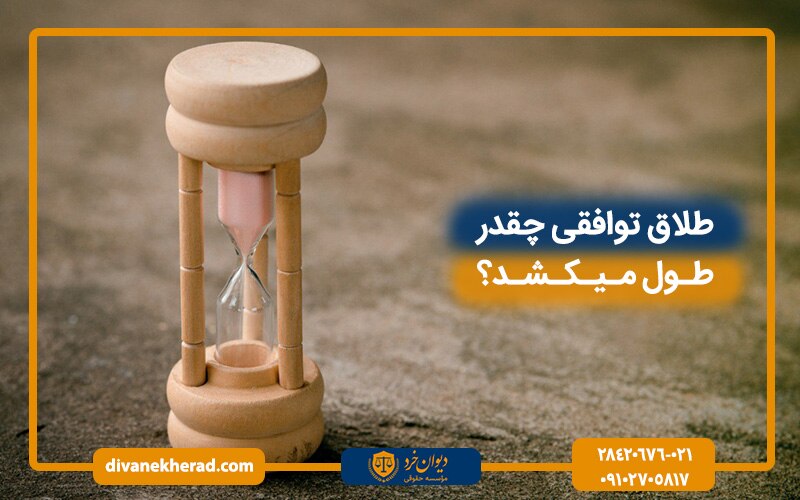 طلاق توافقی چقدر طول میکشد؟