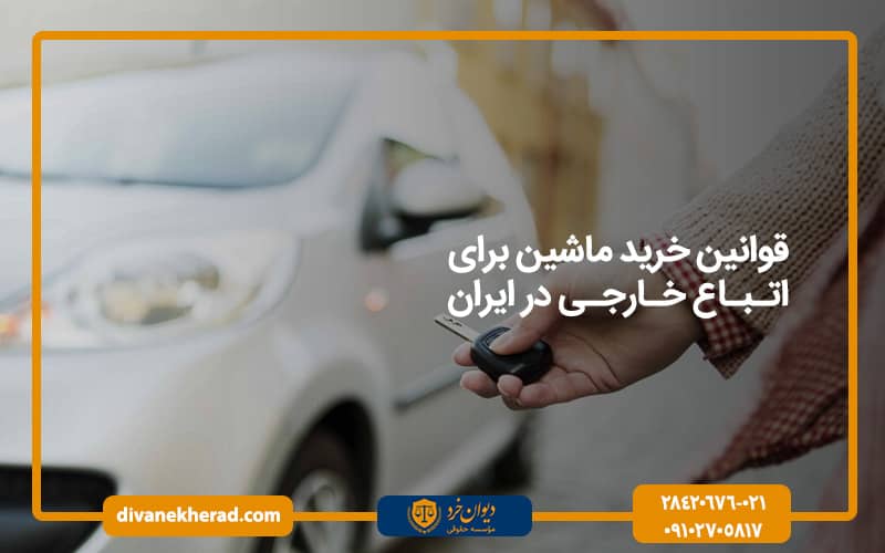 قوانین خرید ماشین برای اتباع خارجی در ایران