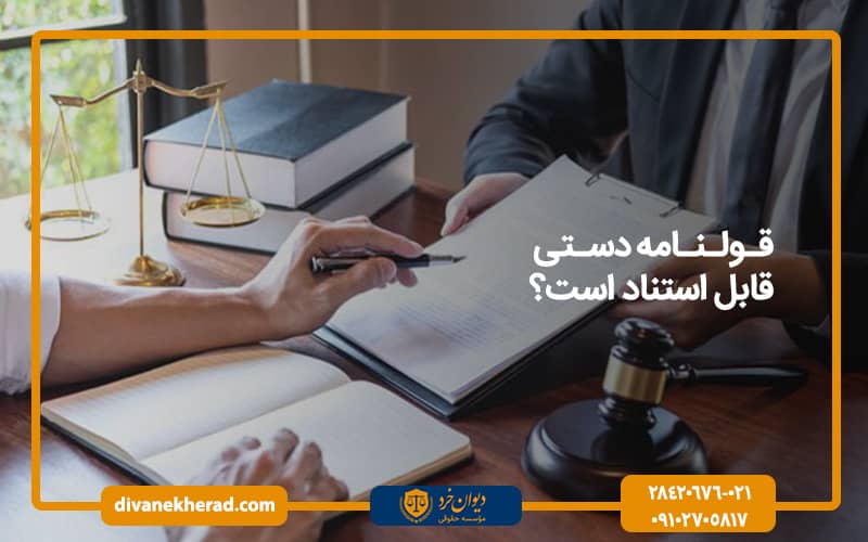 قولنامه دستی قابل استناد است؟