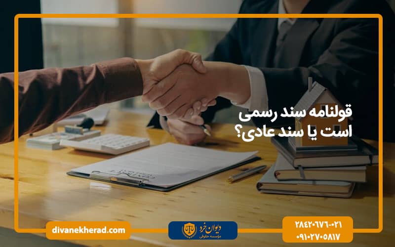 قولنامه سند رسمی است یا سند عادی؟