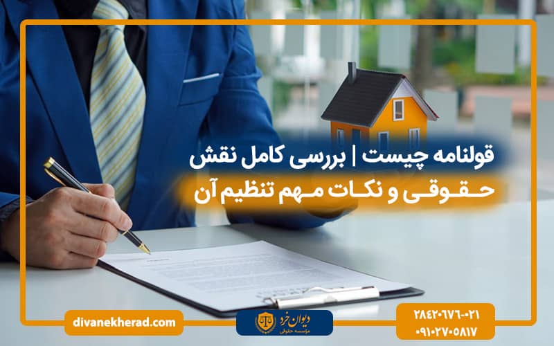 قولنامه چیست | بررسی کامل نقش حقوقی و نکات مهم تنظیم آن