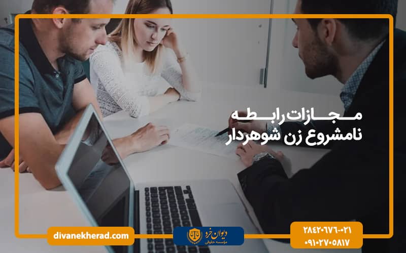 مجازات رابطه نامشروع زن شوهردار