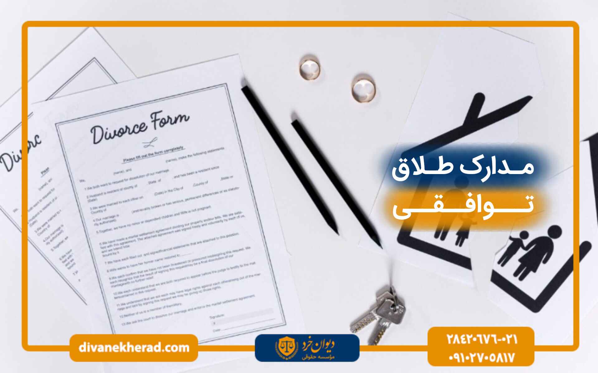 مدارک طلاق توافقی 1404
