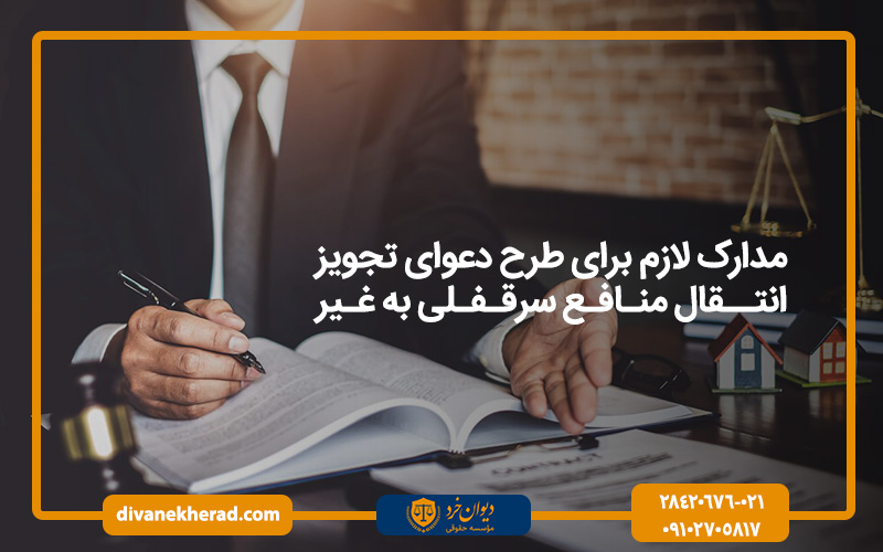 مدارک لازم برای طرح دعوای تجویز انتقال منافع سرقفلی به غیر 