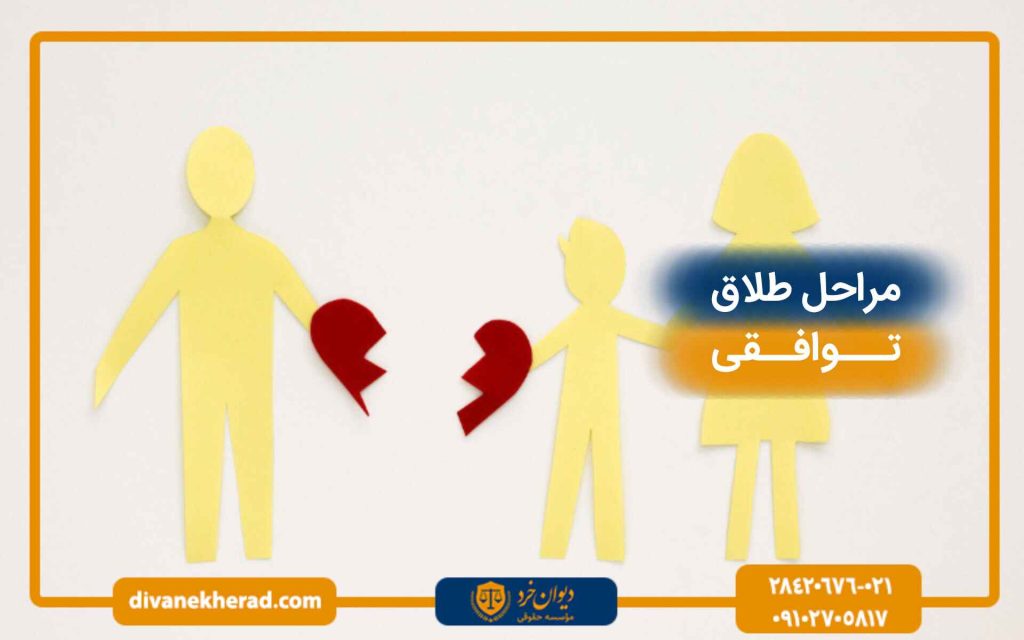 مراحل کامل طلاق توافقی