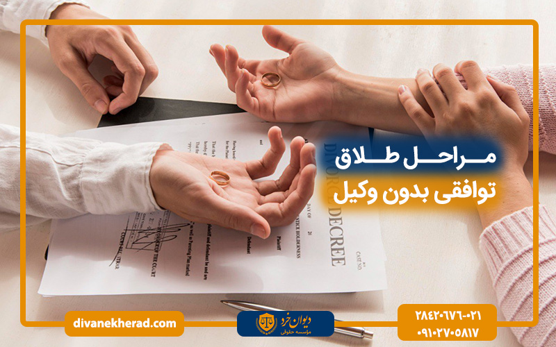 مراحل کامل طلاق توافقی بدون وکیل