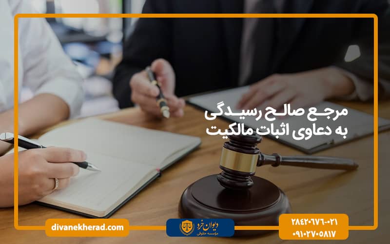 مرجع صالح رسیدگی به دعاوی اثبات مالکیت
