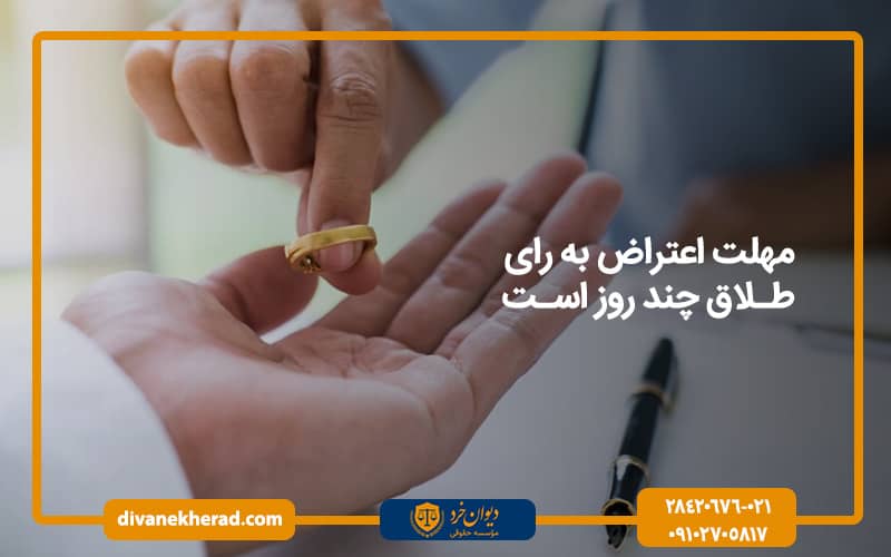 مهلت اعتراض به رای طلاق چند روز است