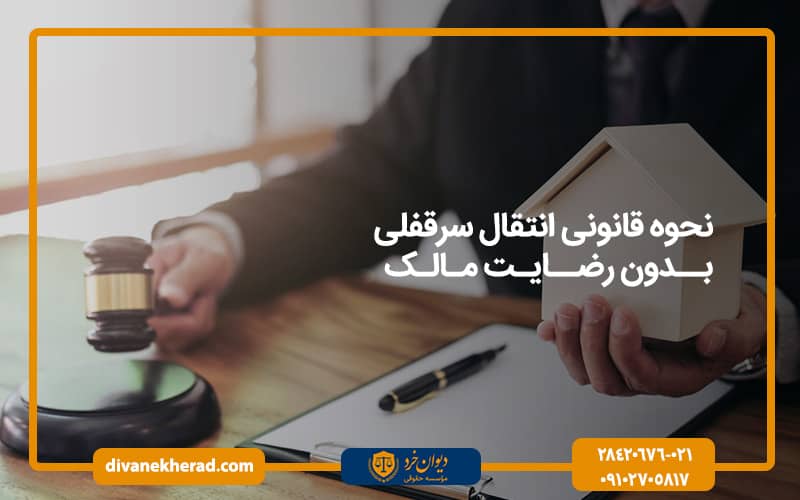 نحوه قانونی انتقال سرقفلی بدون رضایت مالک