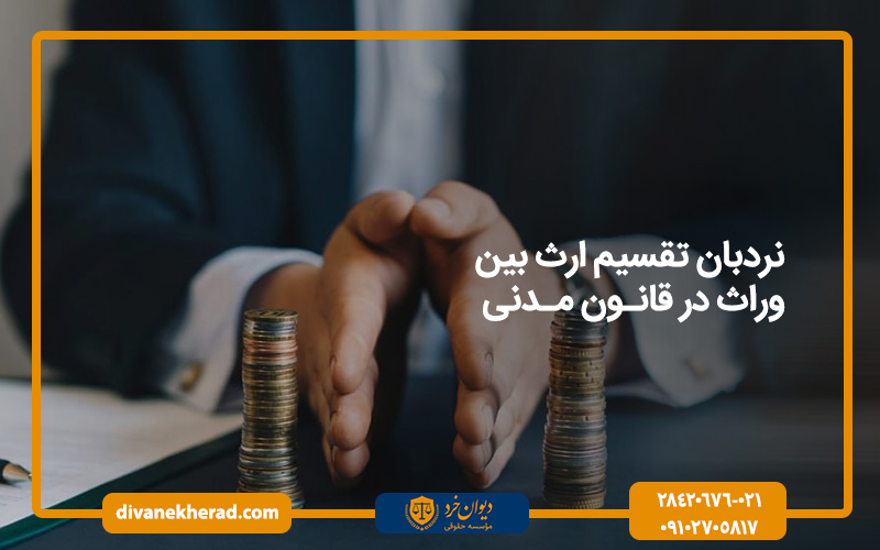 نردبان تقسیم ارث بین وراث در قانون مدنی