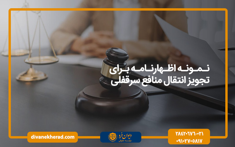 نمونه اظهارنامه برای تجویز انتقال منافع سرقفلی