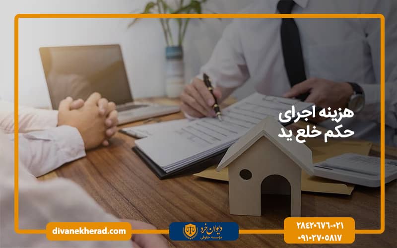 هزینه اجرای حکم خلع ید