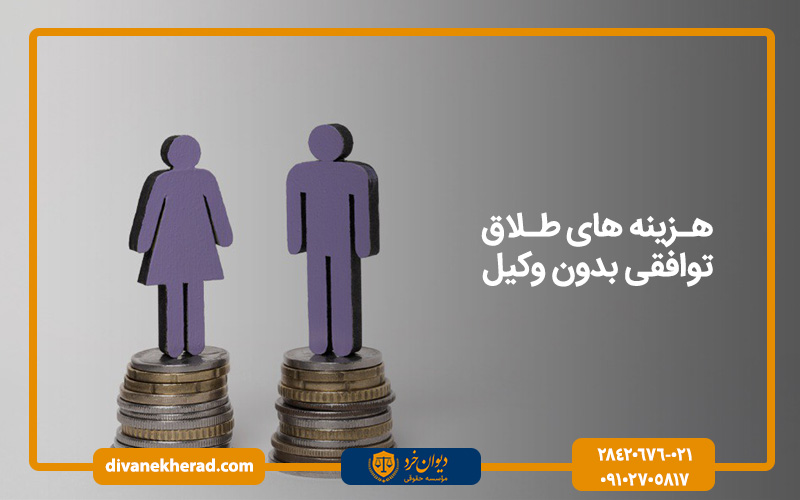 هزینه طلاق توافقی بدون وکیل