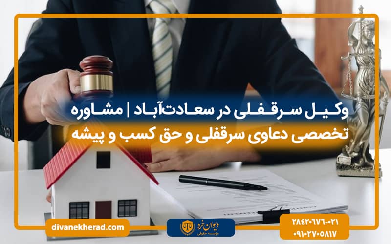وکیل سرقفلی در سعادت‌آباد | مشاوره تخصصی دعاوی سرقفلی و حق کسب و پیشه