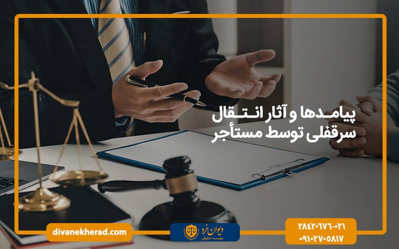 پیامدها و آثار انتقال سرقفلی توسط مستأجر