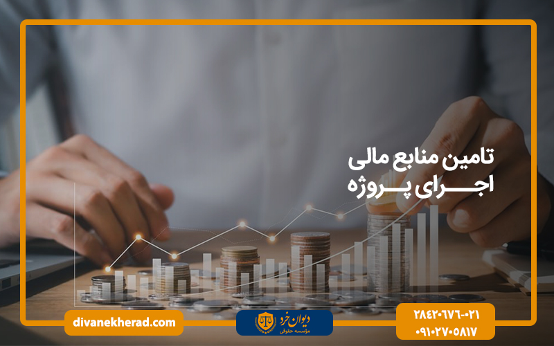 تامین منابع مالی اجرای پروژه