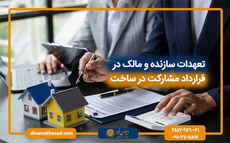 تعهدات سازنده و مالک در قرارداد مشارکت در ساخت