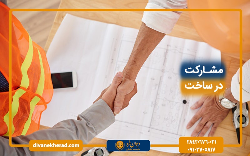 بررسی خطرات مشارکت در ساخت