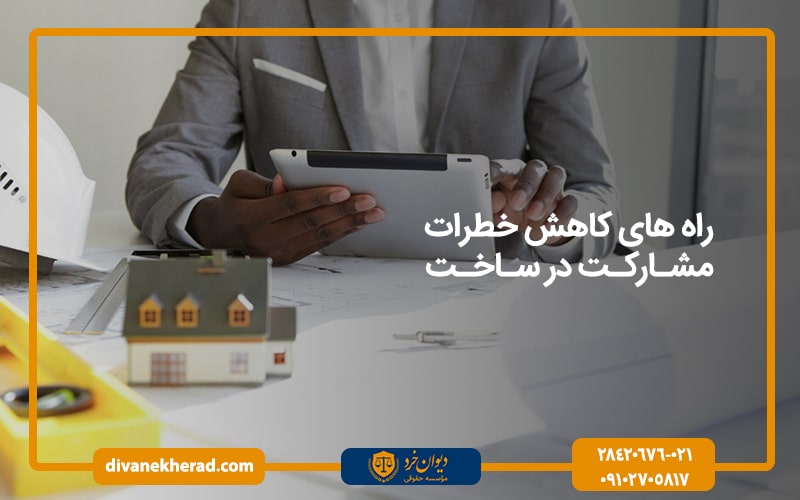 راه های کاهش خطرات مشارکت در ساخت
