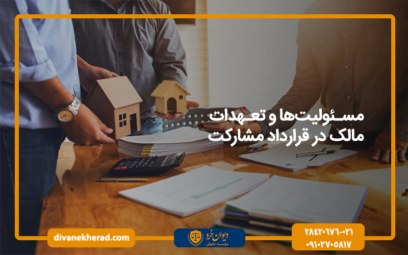 مسئولیت‌ها و تعهدات مالک در قرارداد مشارکت