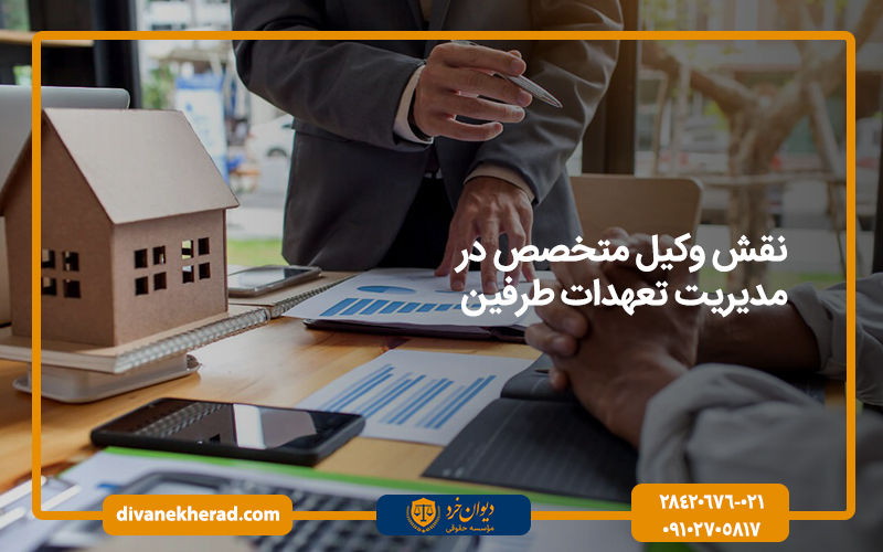 نقش وکیل متخصص در مدیریت تعهدات طرفین