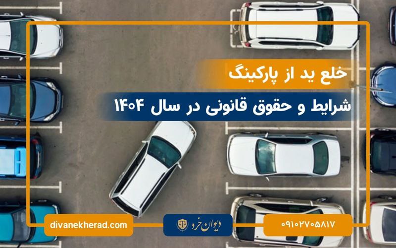 خلع ید از پارکینگ