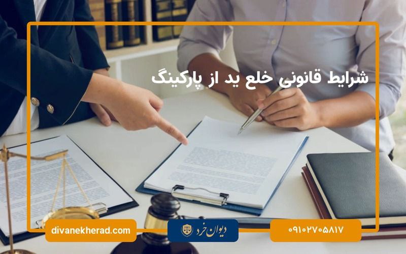شرایط قانونی خلع ید از پاکینگ