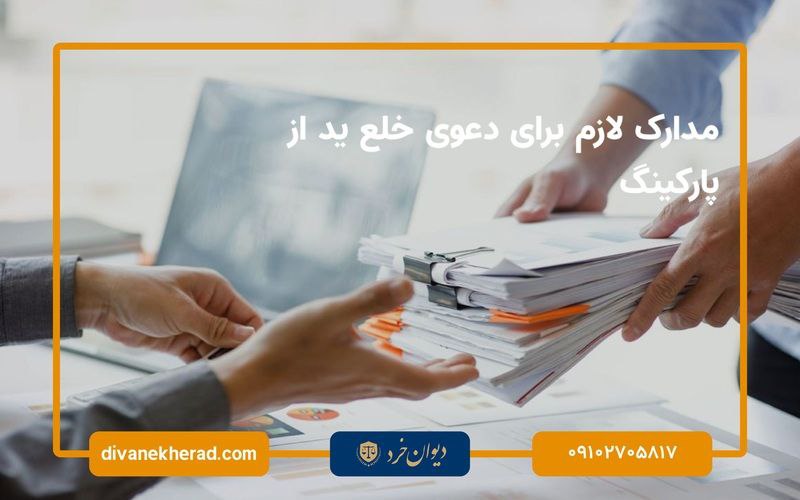 مدارک لازم برای دعوی خلع ید از پارکینگ