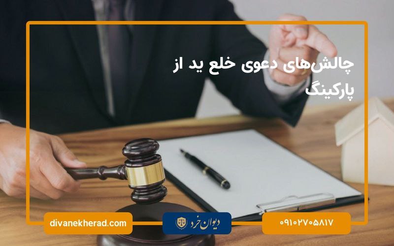 چالش‌های دعوی خلع ید از پارکینگ