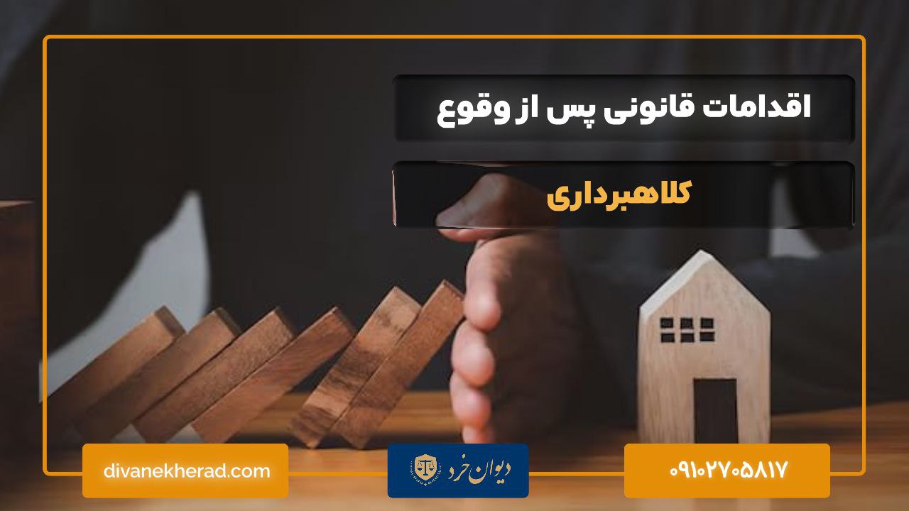 اقدامات قانونی پس از وقوع کلاهبرداری 