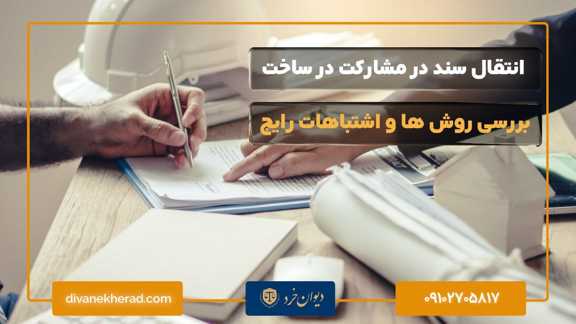 انتقال سند در مشارکت در ساخت بررسی روش ها و اشتباهات رایج
