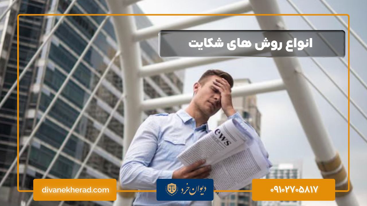 انواع روش های شکایت