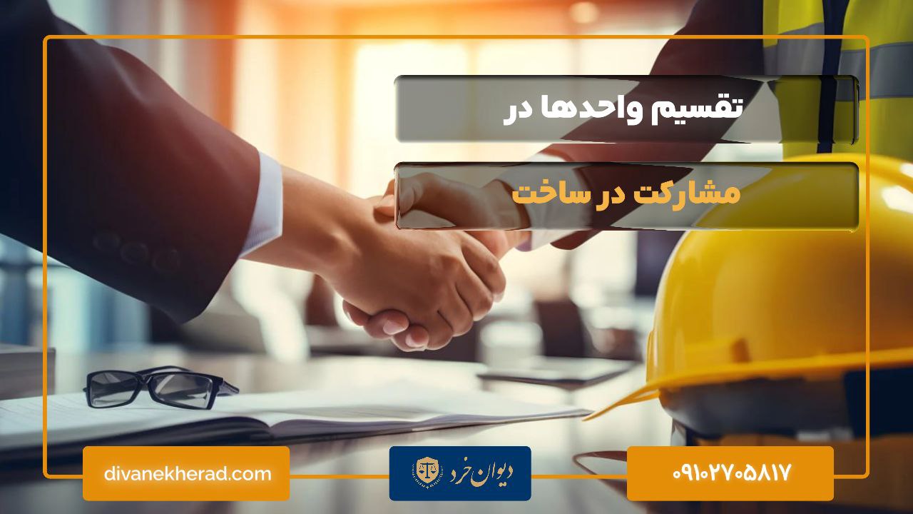 تقسیم واحدها در مشارکت در ساخت