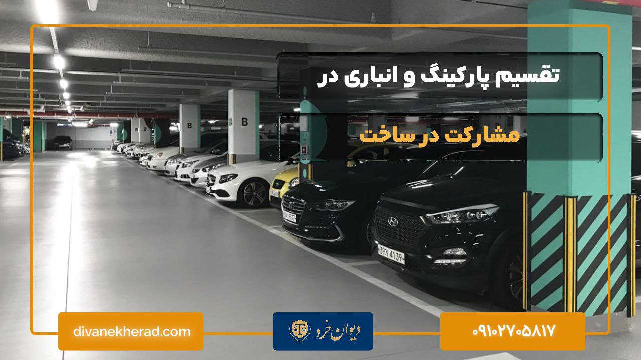 تقسیم پارکینگ و انباری در مشارکت در ساخت