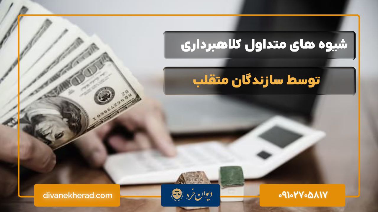 شیوه های متداول کلاهبرداری چیست؟