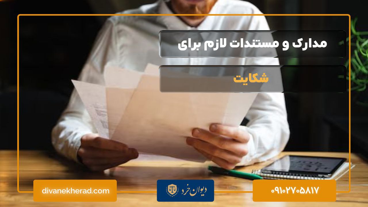 مدارک و مستندات لازم برای شکایت