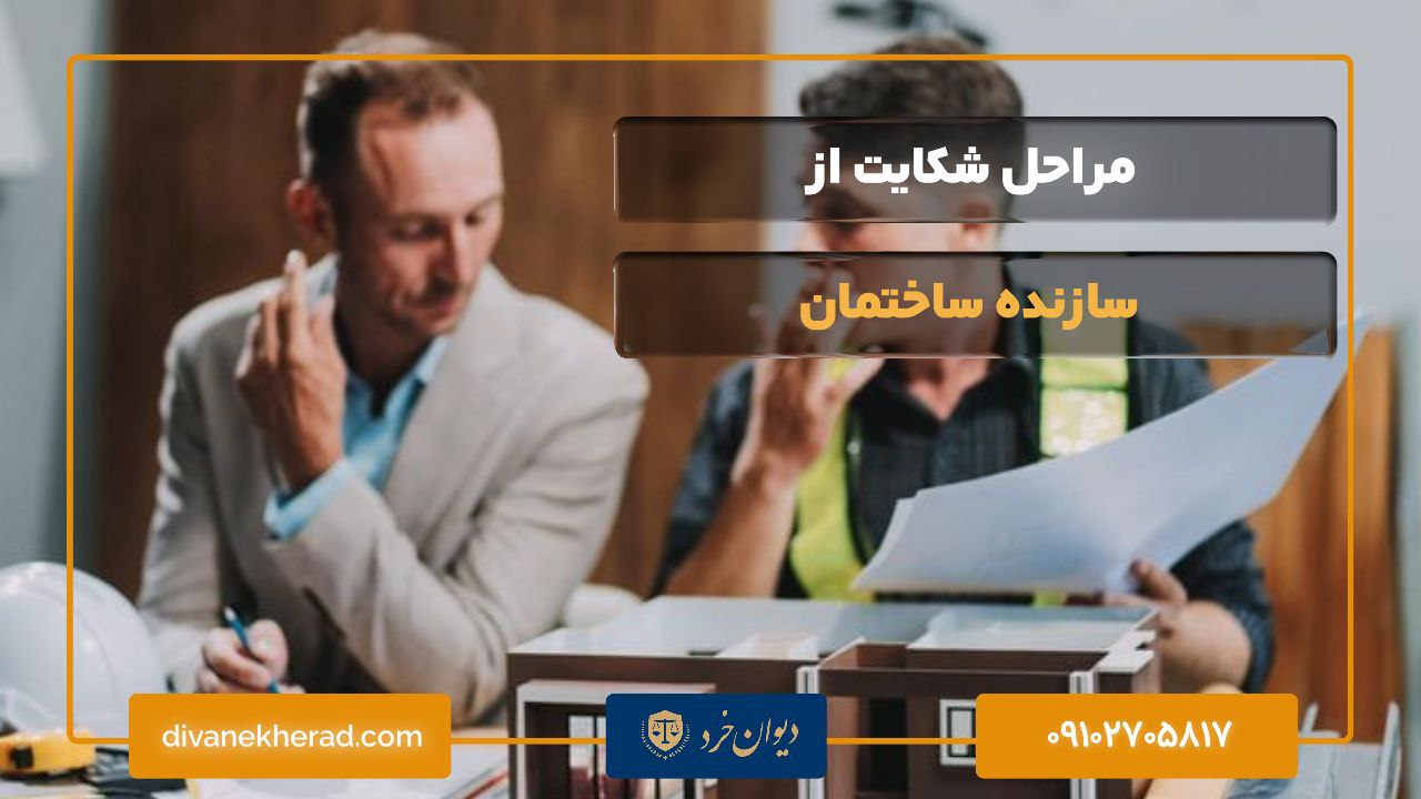 مراحل شکایت از سازنده ساختمان