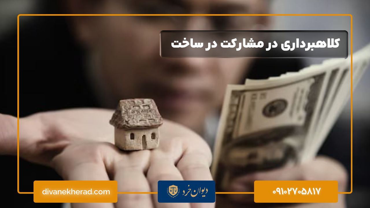 کلاهبرداری در مشارکت در ساخت