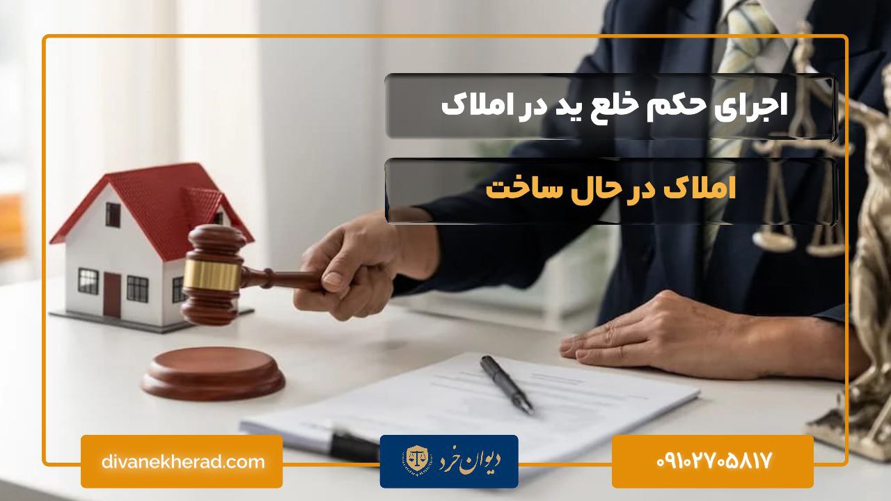 اجرای حکم خلع ید در املاک در حال ساخت