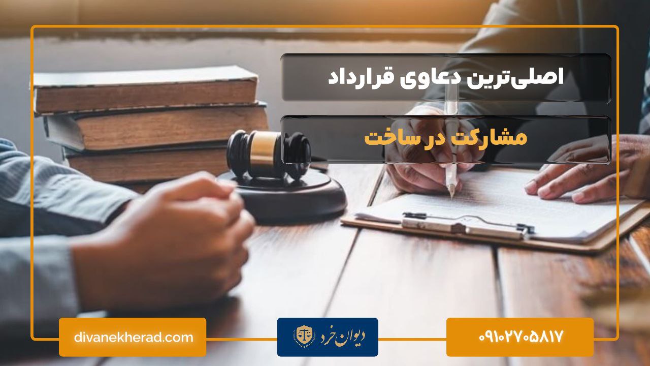 اصلی‌ترین دعاوی قرارداد مشارکت در ساخت