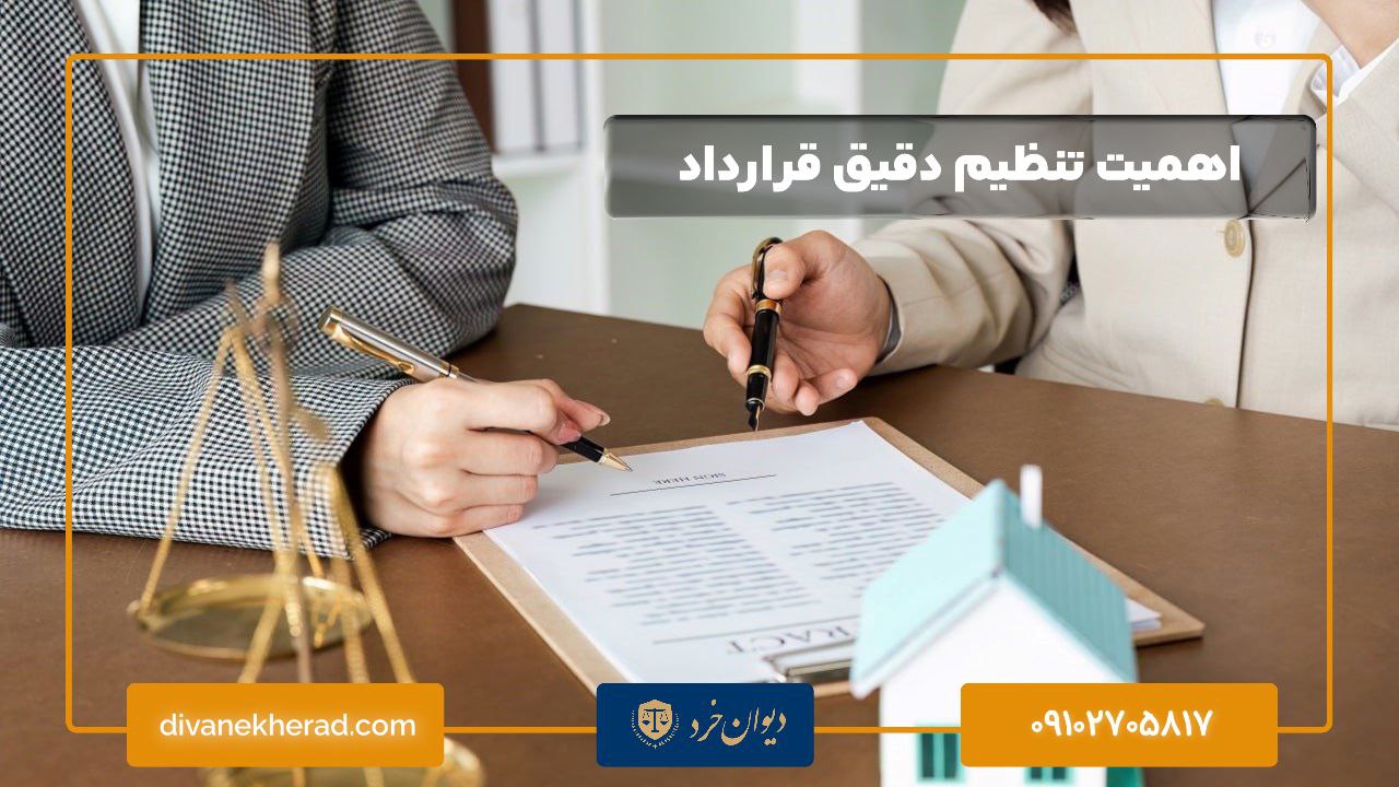 اهمیت تنظیم دقیق قرارداد