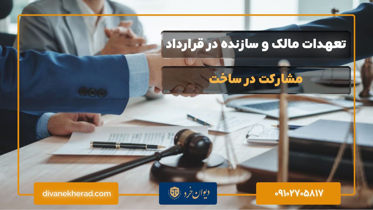 تعهدات مالک و سازنده در قرارداد مشارکت در ساخت