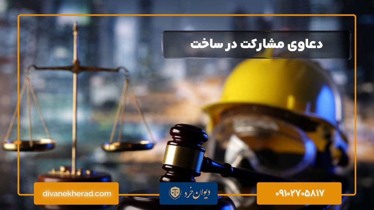 دعاوی مشارکت در ساخت چیست