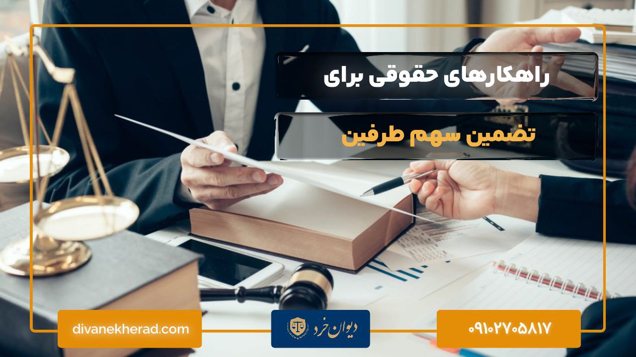 راهکارهای حقوقی برای تضمین سهم طرفین
