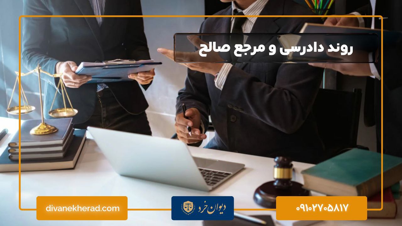 روند دادرسی و مرجع صالح