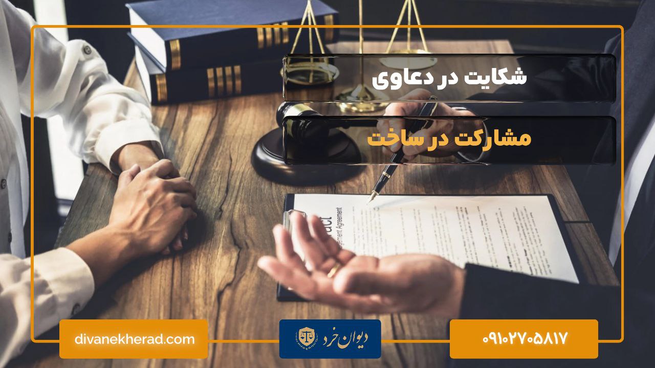 تعهدات مالک و سازنده در قرارداد مشارکت در ساخت