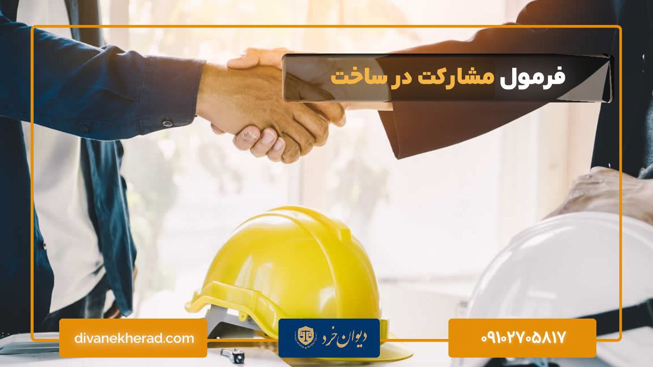 فرمول مشارکت در ساخت
